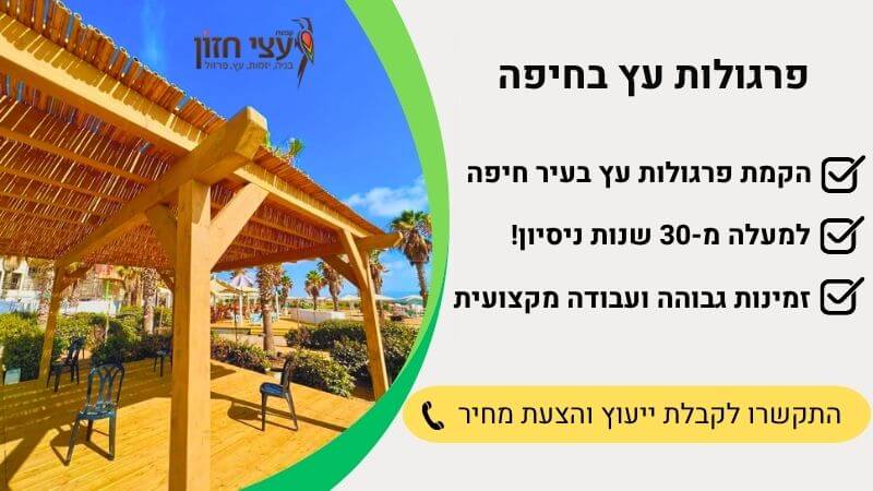 פרגולות בחיפה עצי חזון