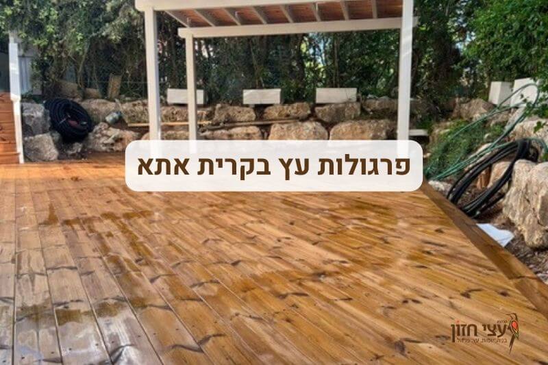 פרגולות בקרית אתא עצי חזון