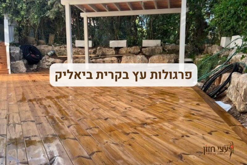 פרגולה בקרית ביאליק