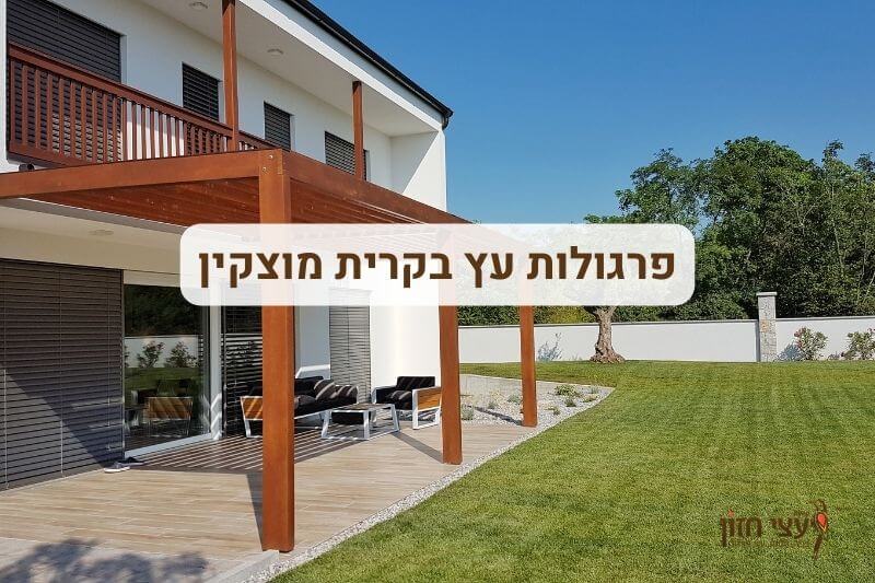 פרגולות בקריית מוצקין