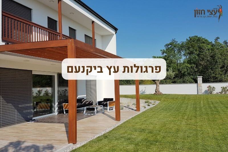 פרגולות ביקנעם