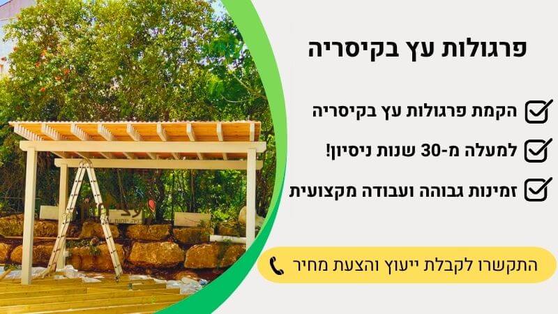 פרגולות בקיסריה