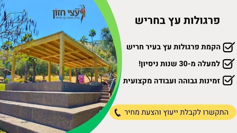 פרגולות עץ בחריש