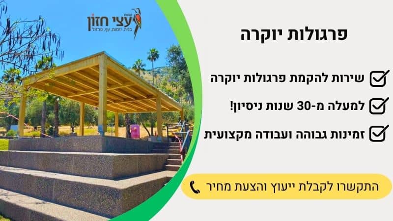 פרגולות יוקרה