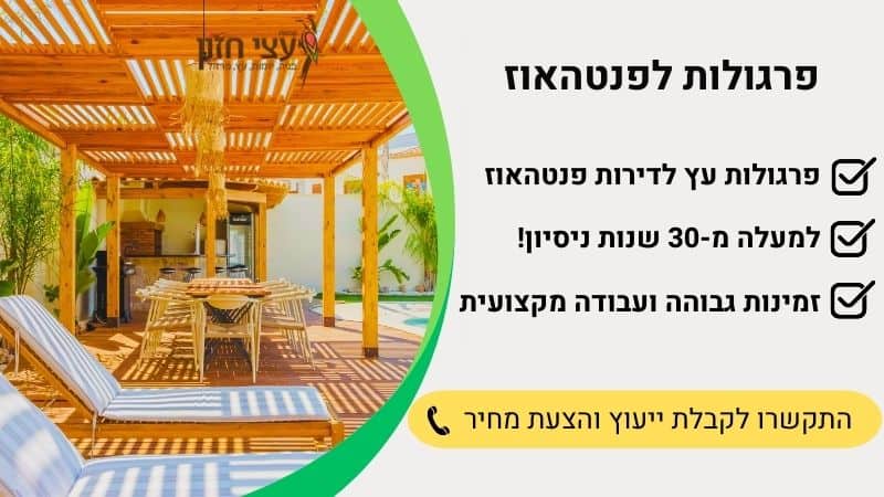 פרגולות לפנטהאוז