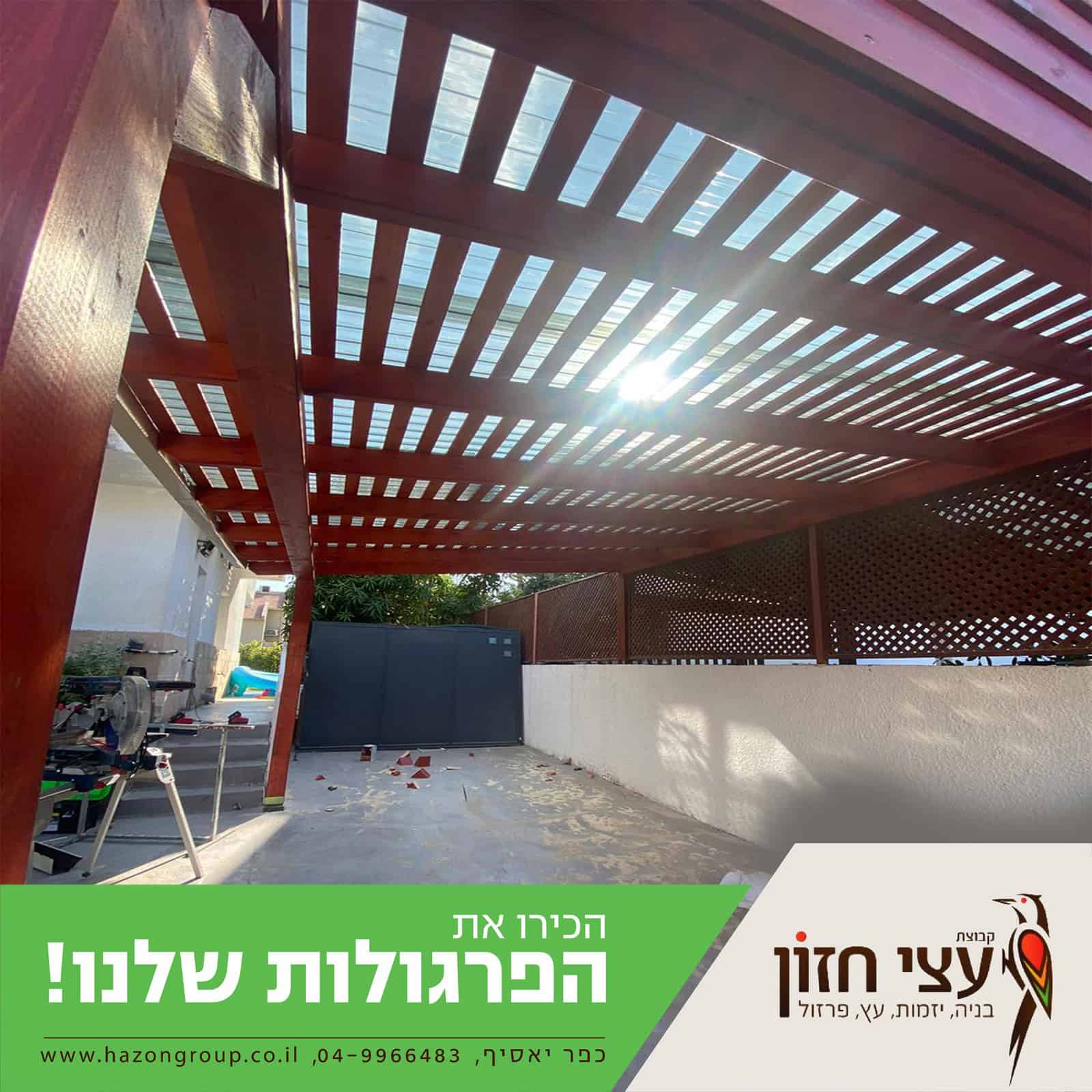 רפפות עץ פרגולה - עצי חזון