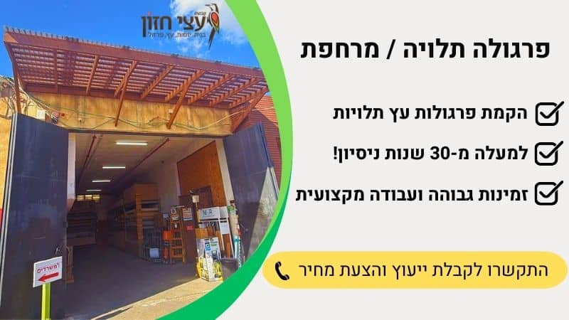 פרגולה תלויה מעץ - עצי חזון