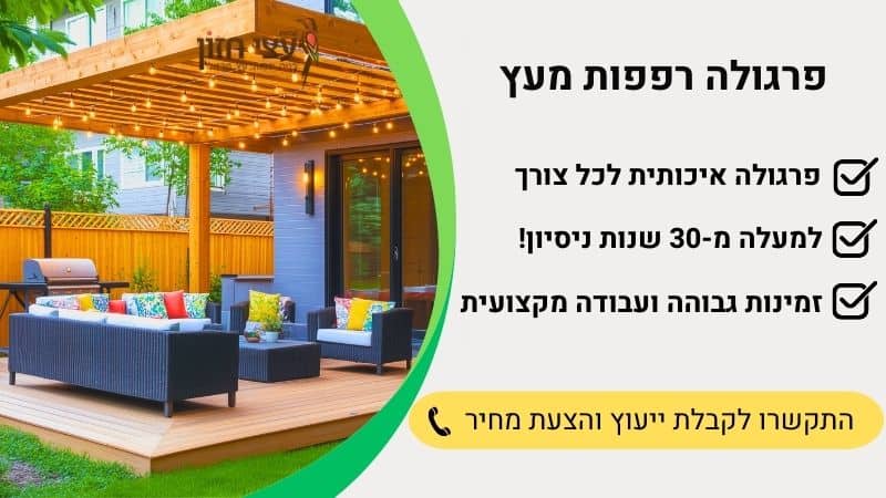 פרגולה רפפות מעץ