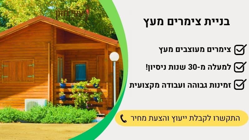 בניית צימרים מעץ