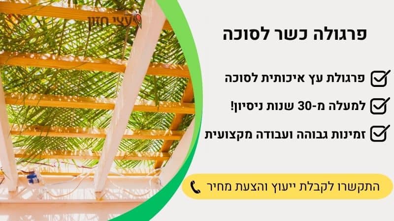 פרגולה כשרה לסוכה