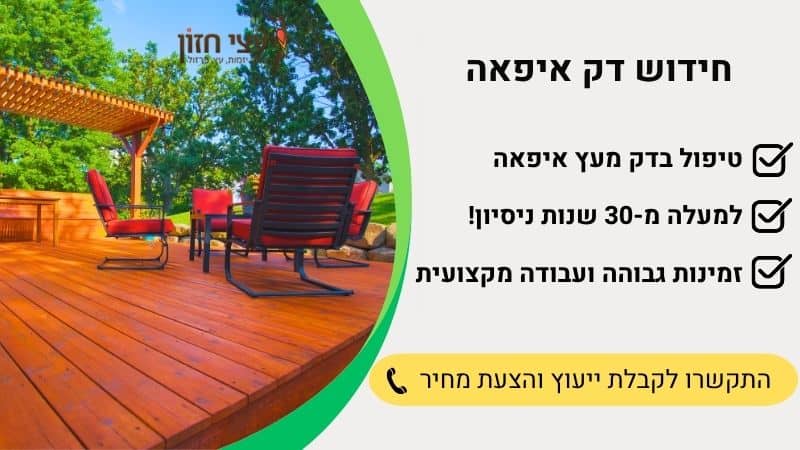 דק מעץ איפאה