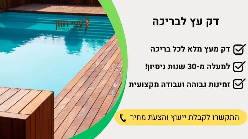 דק עץ לבריכה