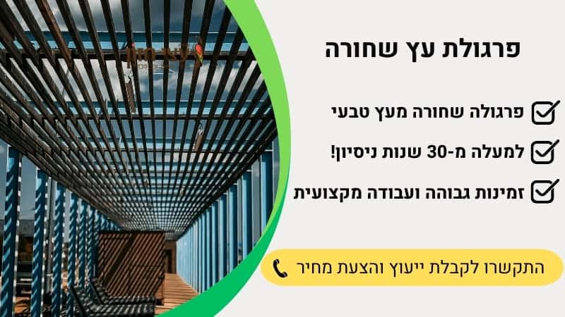 פרגולת שחורה מעץ